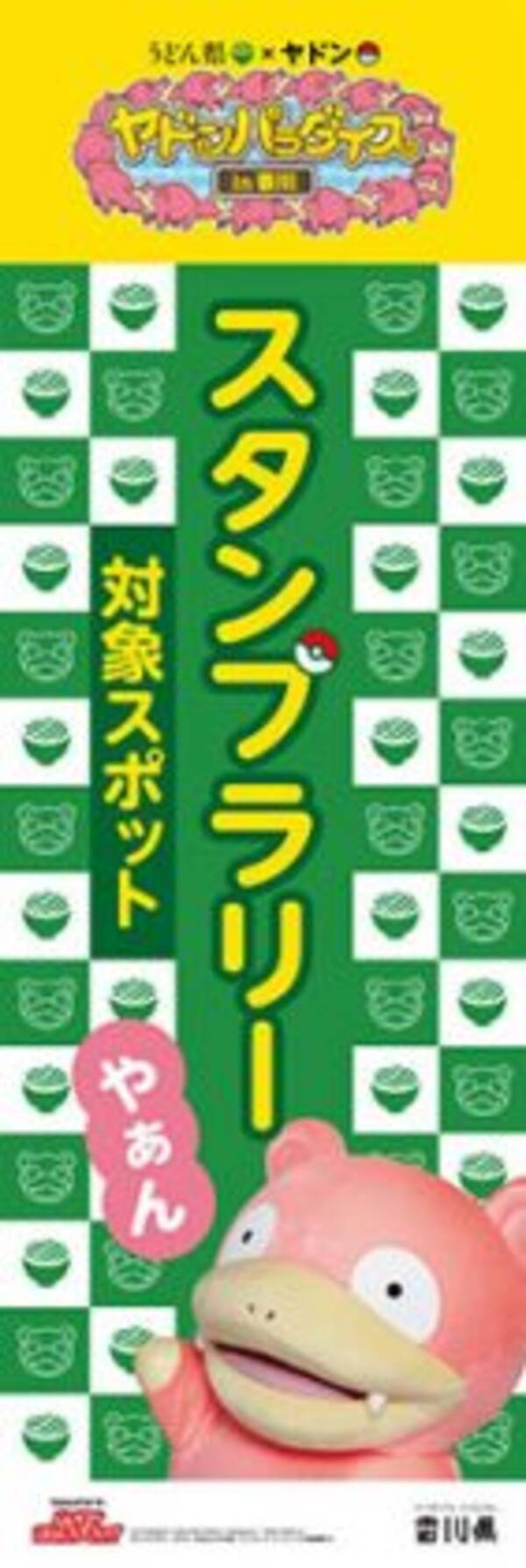 ポケモンgo うどん県とポケモンのヤドンがまさかのコラボ イベント ヤドンパラダイス In 香川 を4月12日から4月30日まで開催 18年4月6日 エキサイトニュース