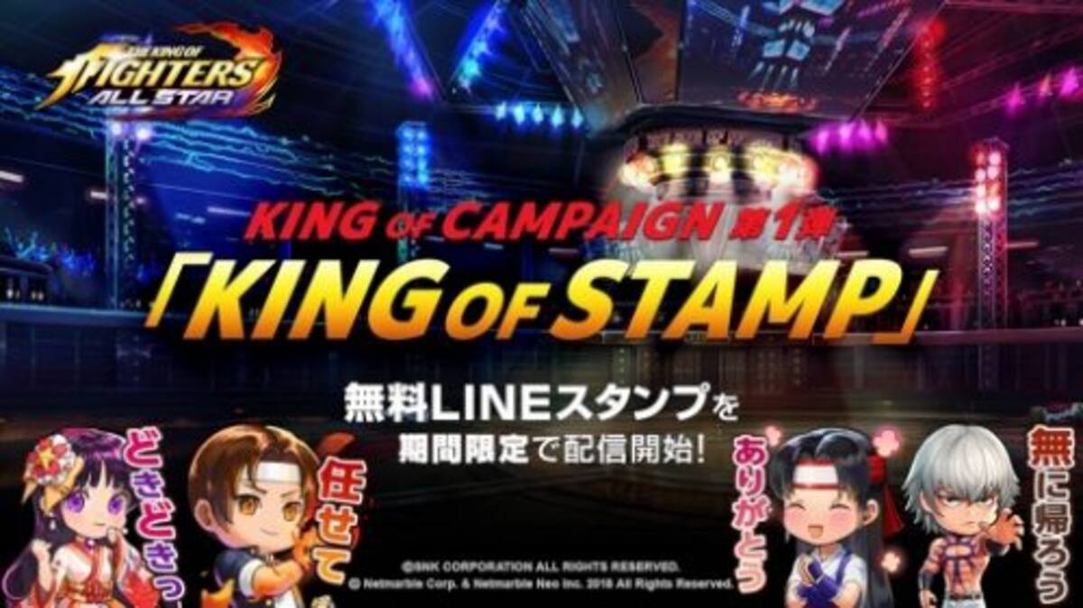 The King Of Fighters Allstar King Of Campaign 第1弾開催 無料lineスタンプを期間限定で配信開始 18年6月21日 エキサイトニュース