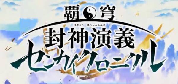 覇穹 封神演義 センカイクロニクル Twitter事前登録キャンペーン開催 センクロ 豪華声優陣の直筆サイン色紙を限定プレゼント 18年8月21日 エキサイトニュース