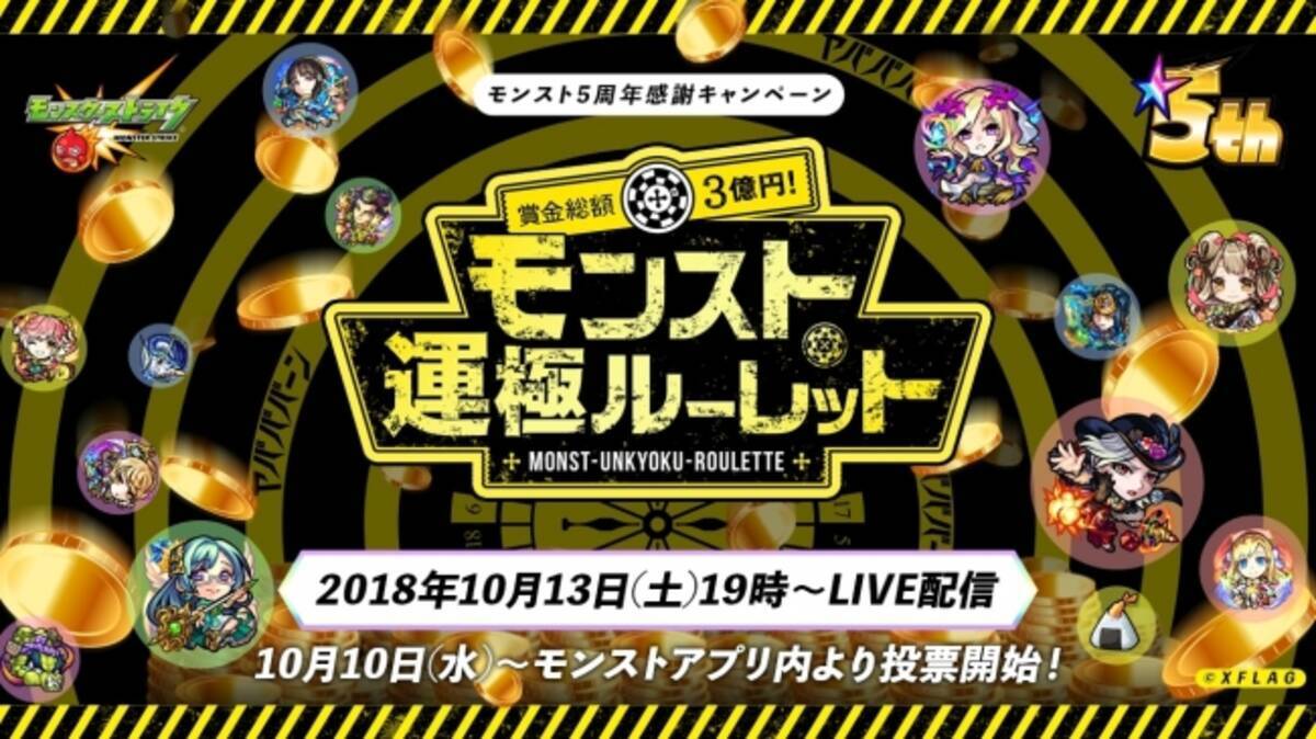 モンスターストライク モンスト5周年 賞金総額3億円 モンスト運極ルーレット の開催決定 18年10月5日 エキサイトニュース