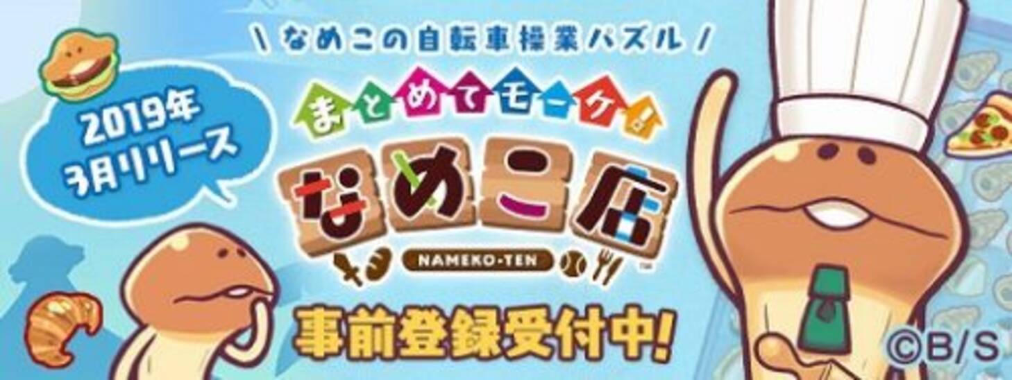 まとめてモーケ なめこ店 あのなめこの新作 事前登録開始 19年2月9日 エキサイトニュース