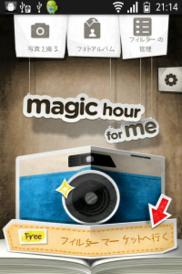 Magic Hour Camera カメラ女子必見 やわらかいフィルターがたくさん用意されたカメラ Androidアプリ1832 2011年7月15日 エキサイトニュース