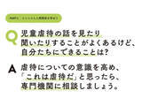 「「Q.児童虐待を見たり聞いた時、自分たちにできることは?」虐待の種類や相談先について知ろう」の画像1
