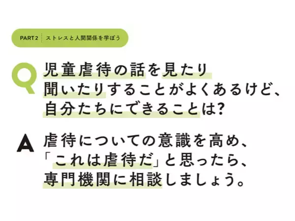 「Q.児童虐待を見たり聞いた時、自分たちにできることは?」虐待の種類や相談先について知ろう