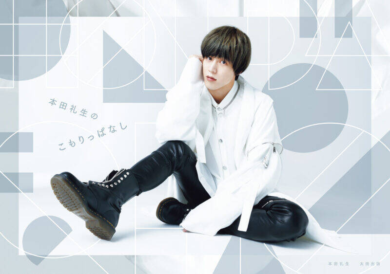 ダンスと『鉄拳』を極めた青春時代／「本田礼生のこもりっぱなし」書籍化記念！お試し読み第2回