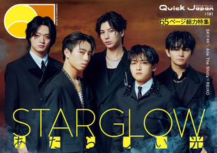 【写真多数】STARGLOW総力特集号！『Quick Japan vol.181』裏表紙はフースーヤ×天才ピアニスト／ニジガク特別カバーも同時発売