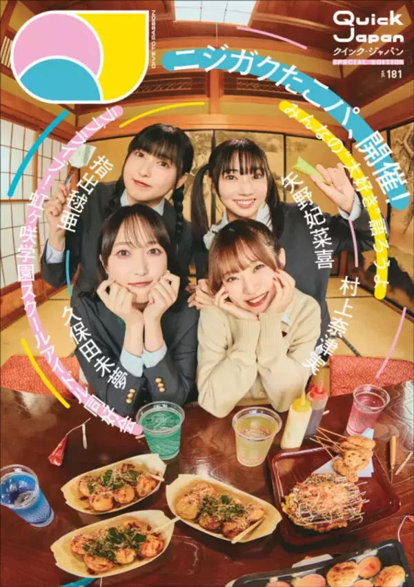 「【写真多数】STARGLOW総力特集号！『Quick Japan vol.181』裏表紙はフースーヤ×天才ピアニスト／ニジガク特別カバーも同時発売」の画像