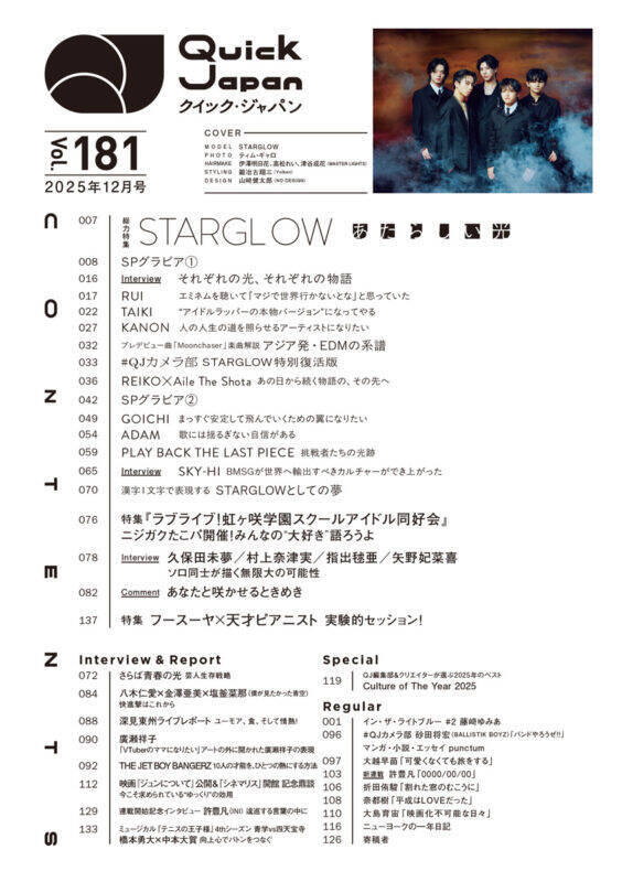 【写真多数】STARGLOW総力特集号！『Quick Japan vol.181』裏表紙はフースーヤ×天才ピアニスト／ニジガク特別カバーも同時発売