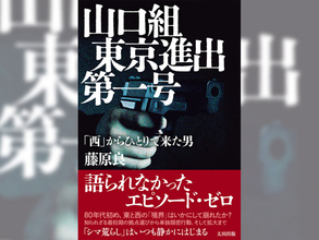 東京進出③/『山口組東京進出第一号　「西」からひとりで来た男』より