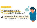 「自宅避難中に断水。トイレはどうすればいい?【東日本大震災から15年】」の画像1