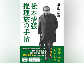 【先行公開】昭和を代表するミステリ作家が創造した「謎」を三次元で追体験する旅へ『松本清張　推理旅の手帖』