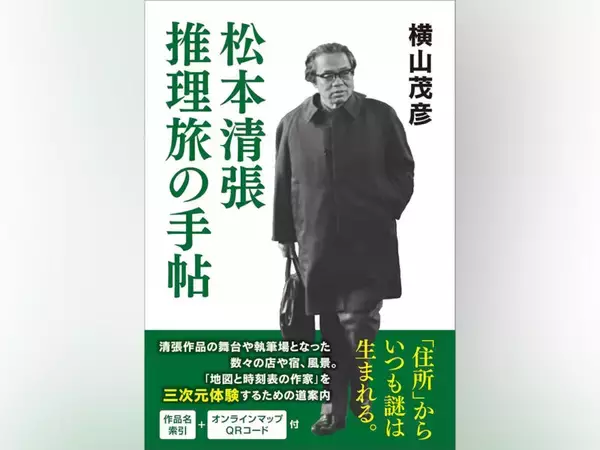 【先行公開】昭和を代表するミステリ作家が創造した「謎」を三次元で追体験する旅へ『松本清張　推理旅の手帖』