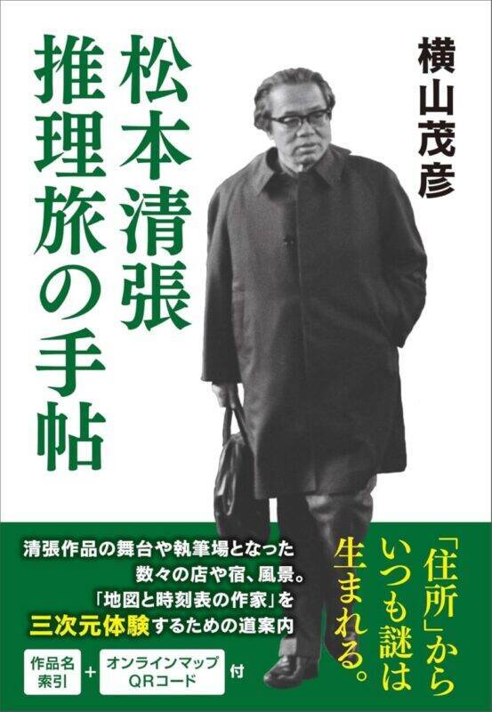 【先行公開】昭和を代表するミステリ作家が創造した「謎」を三次元で追体験する旅へ『松本清張　推理旅の手帖』