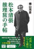「【先行公開】昭和を代表するミステリ作家が創造した「謎」を三次元で追体験する旅へ『松本清張　推理旅の手帖』」の画像2