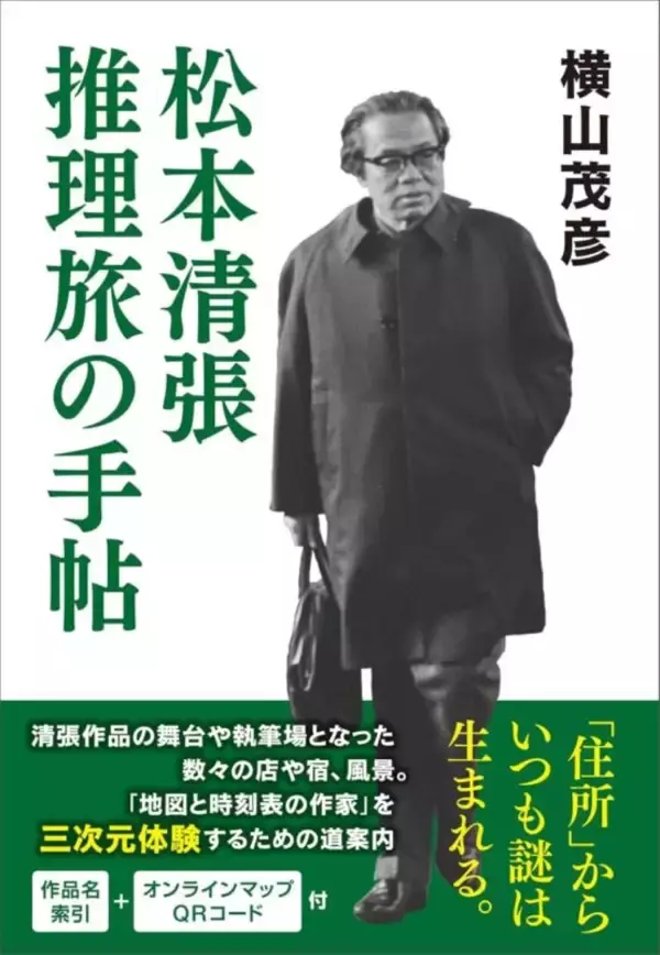 「【先行公開】昭和を代表するミステリ作家が創造した「謎」を三次元で追体験する旅へ『松本清張　推理旅の手帖』」の画像