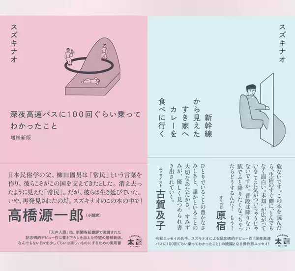 スズキナオのデビュー作増補版＆続編　2冊同時刊行