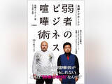 「鬼越トマホーク初の公式本はビジネス書!?　『弱者のビジネス喧嘩術』で提唱する「逆張り」「弱者の戦術」」の画像1
