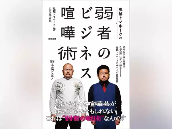 鬼越トマホーク初の公式本はビジネス書!?　『弱者のビジネス喧嘩術』で提唱する「逆張り」「弱者の戦術」