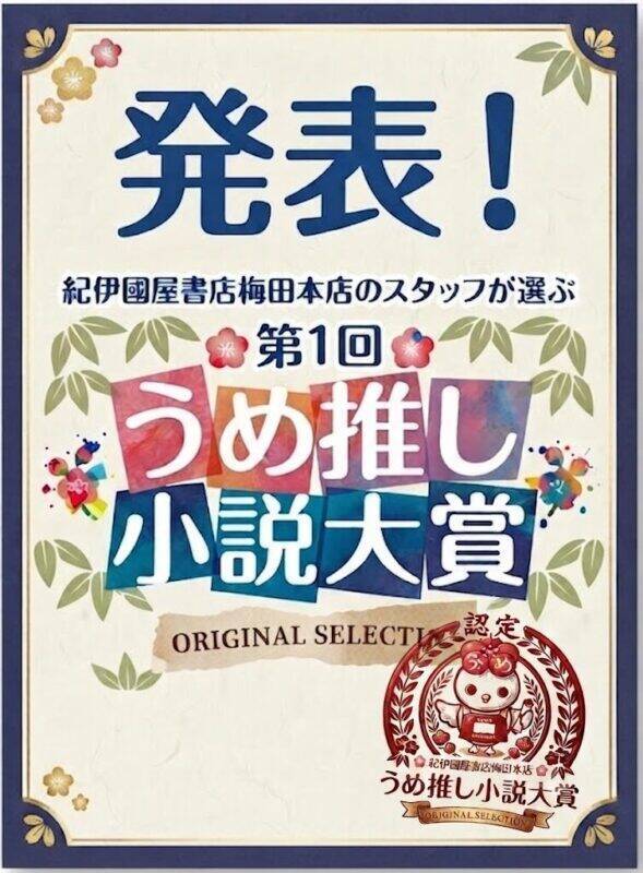 町屋良平『IDOL』が栄えある受賞。梅田本店スタッフが“本気でおすすめしたい”という熱量で選出した【第1回「うめ推し小説大賞」】が決定！