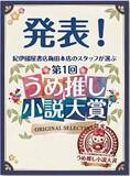「町屋良平『IDOL』が栄えある受賞。梅田本店スタッフが“本気でおすすめしたい”という熱量で選出した【第1回「うめ推し小説大賞」】が決定！」の画像2