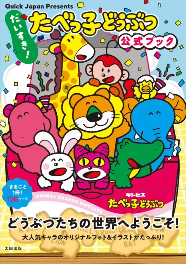 「まるごと1冊『たべっ子どうぶつ』大特集！　『Quick Japan Presents だいすき！たべっ子どうぶつ 公式ブック』発売決定」の画像