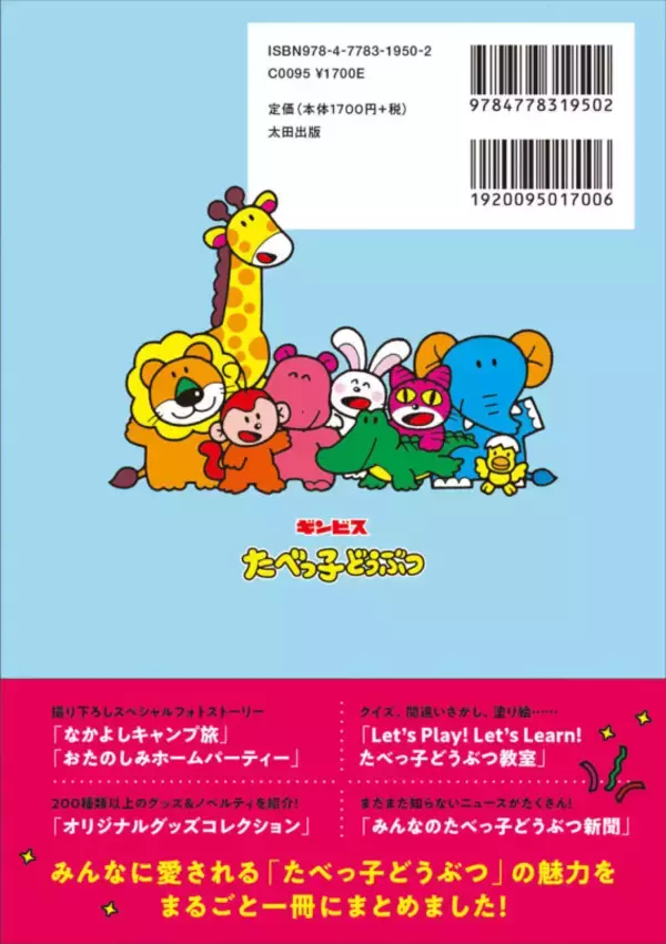「まるごと1冊『たべっ子どうぶつ』大特集！　『Quick Japan Presents だいすき！たべっ子どうぶつ 公式ブック』発売決定」の画像