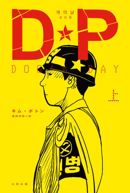 Netflixドラマ『D.P. －脱走兵追跡官－』原作コミック日本上陸！　『DP DOG’s DAY』上巻は11月27日発売