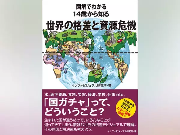 世界の「格差」と「資源危機」を解説する1冊　『図解でわかる 14歳から知る 世界の格差と資源危機』発売