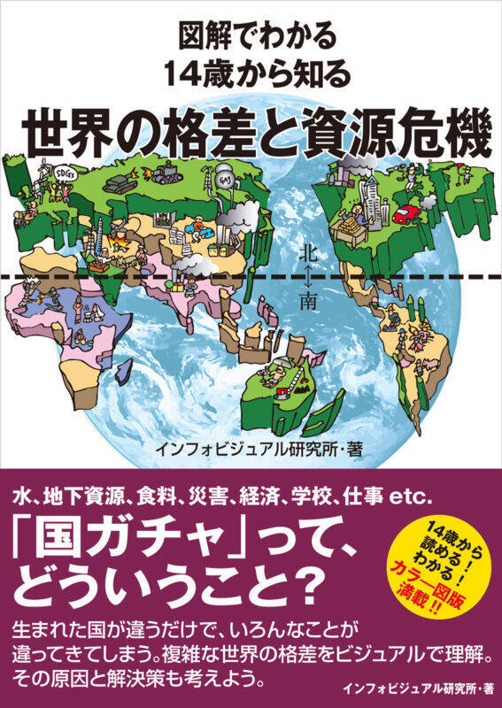 世界の「格差」と「資源危機」を解説する1冊　『図解でわかる 14歳から知る 世界の格差と資源危機』発売