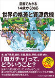 「世界の「格差」と「資源危機」を解説する1冊　『図解でわかる 14歳から知る 世界の格差と資源危機』発売」の画像12