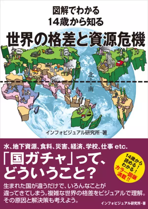 「世界の「格差」と「資源危機」を解説する1冊　『図解でわかる 14歳から知る 世界の格差と資源危機』発売」の画像