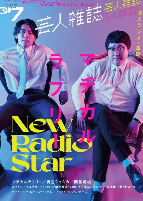 「マヂカルラブリー、真空ジェシカ、囲碁将棋の3パターン表紙『芸人雑誌 volume7』刊行」の画像