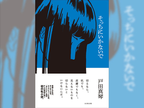 戸田真琴初の私小説『そっちにいかないで』試し読み第2回目／セカンド19