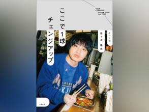 【特別公開】エバース佐々木、初エッセイ『ここで1球チェンジアップ』「おじいちゃんの家宝を売ってしまったM-1グランプリ」