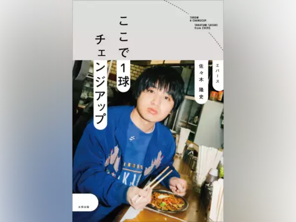 【特別公開】エバース佐々木、初エッセイ『ここで1球チェンジアップ』「おじいちゃんの家宝を売ってしまったM-1グランプリ」