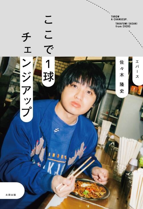 【特別公開】エバース佐々木、初エッセイ『ここで1球チェンジアップ』「おじいちゃんの家宝を売ってしまったM-1グランプリ」