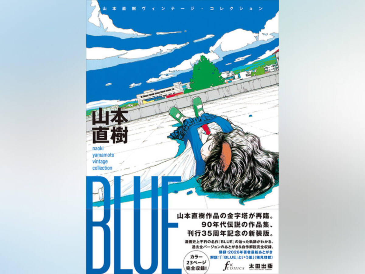 山本直樹、90年代の伝説的作品集が新装版に！『BLUE 山本直樹 
