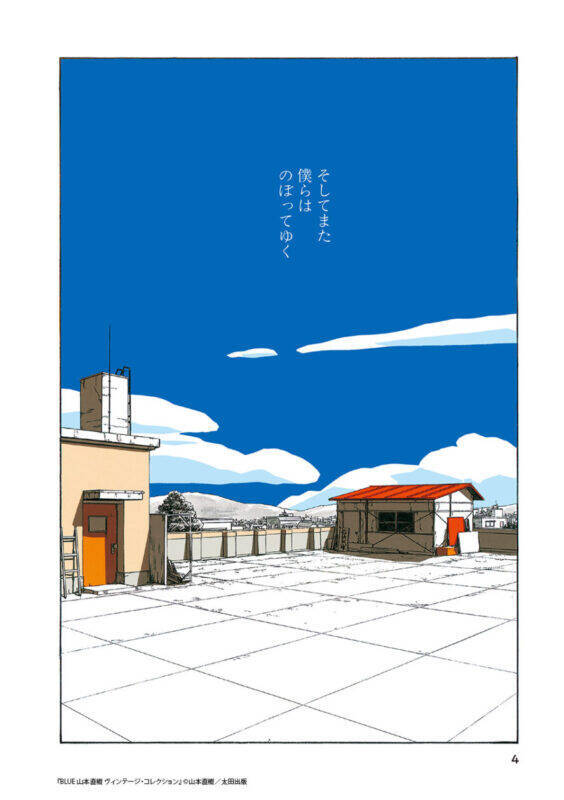 山本直樹、90年代の伝説的作品集が新装版に！『BLUE　山本直樹 ヴィンテージ・コレクション』発売