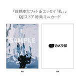 「「原因は自分にある。」長野凌大が撮影した『長野凌大フォト＆エッセイ「私」』が限定発売」の画像6