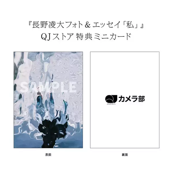 「「原因は自分にある。」長野凌大が撮影した『長野凌大フォト＆エッセイ「私」』が限定発売」の画像
