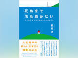 「『完全自殺マニュアル』から三十年超。鶴見済の新刊『死ぬまで落ち着かない　六十年生きてみてわかった人生のこと』刊行」の画像1