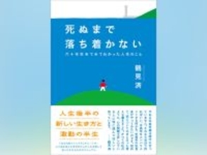 『完全自殺マニュアル』から三十年超。鶴見済の新刊『死ぬまで落ち着かない　六十年生きてみてわかった人生のこと』刊行