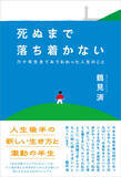 「『完全自殺マニュアル』から三十年超。鶴見済の新刊『死ぬまで落ち着かない　六十年生きてみてわかった人生のこと』刊行」の画像2