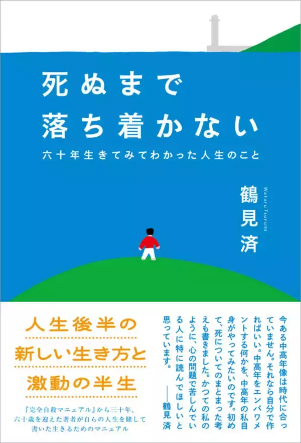 「『完全自殺マニュアル』から三十年超。鶴見済の新刊『死ぬまで落ち着かない　六十年生きてみてわかった人生のこと』刊行」の画像