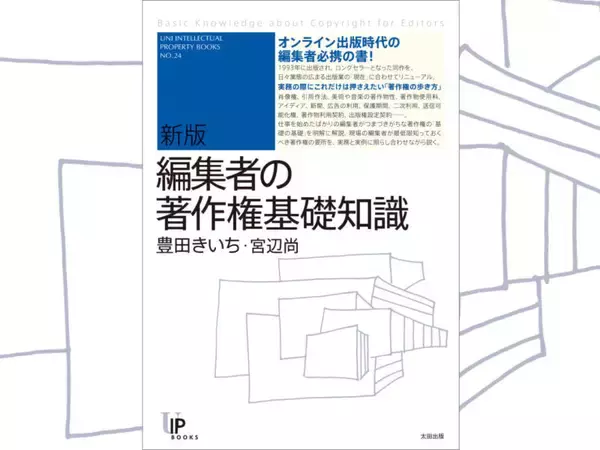 編集者の著作権基礎知識　「アイディアには著作権なし」とは？