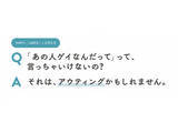「それ、「アウティング」かも？第三者による性的アイデンティティの暴露の危険性について」の画像1