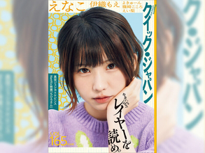 えなこがコスプレを辞めない理由　『QJ』最新号で人気コスプレイヤーの「生き様」を読め！