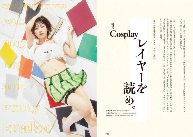 えなこがコスプレを辞めない理由　『QJ』最新号で人気コスプレイヤーの「生き様」を読め！