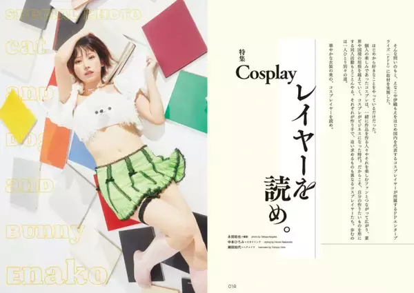 「えなこがコスプレを辞めない理由　『QJ』最新号で人気コスプレイヤーの「生き様」を読め！」の画像