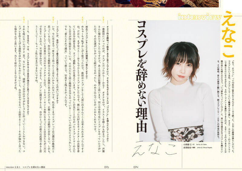 えなこがコスプレを辞めない理由　『QJ』最新号で人気コスプレイヤーの「生き様」を読め！